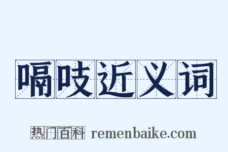 嗝吱近义词是什么意思的图片